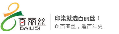海宁百丽丝染整有限责任公司